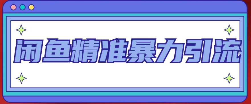 【副业4315期】闲鱼怎么卖货：每天被动精准引流200+闲鱼精准引流客源技术（8节视频课）