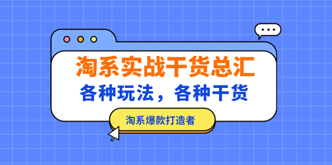 【第4415期】淘宝运营干货：各种玩法，各种干货，淘系爆款打造者，淘系实战干货总汇