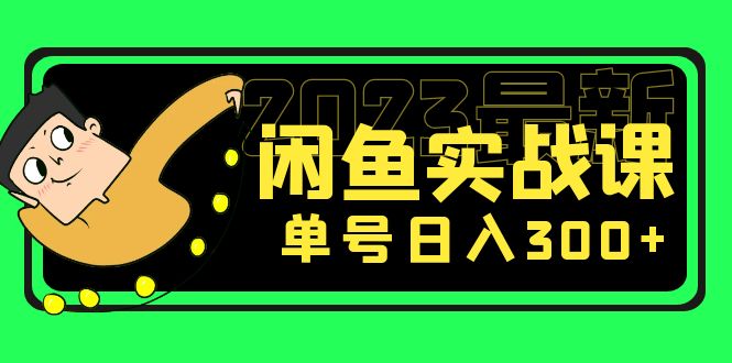 【第4440期】闲鱼赚钱怎么月入过万：花599买的2023最新闲鱼实战课，单号日入300+（7节课）