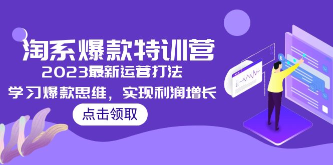 【第4457期】淘宝怎么打造爆款：2023淘系爆款最新运营打法，学习爆款思维，实现利润增长