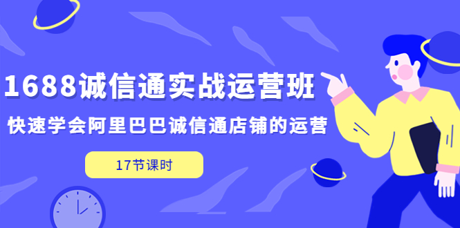 【第4497期】诚信通运营一般做什么：快速学会阿里巴巴1688诚信通实战运营班