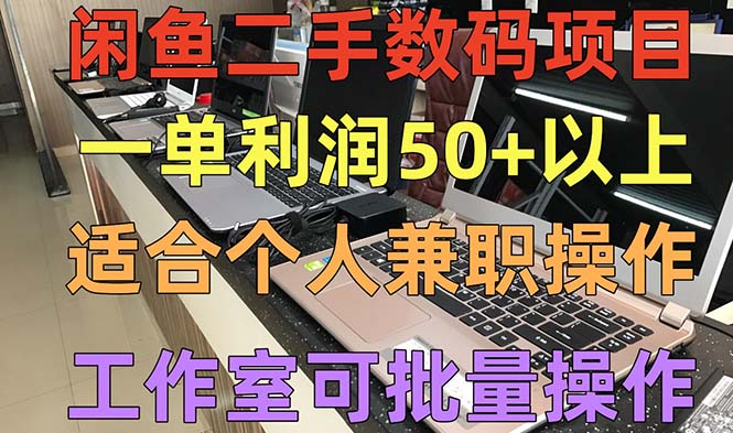 【第4568期】闲鱼怎么卖货：闲鱼二手数码项目，个人收入一单50+，工作室批量放大操作