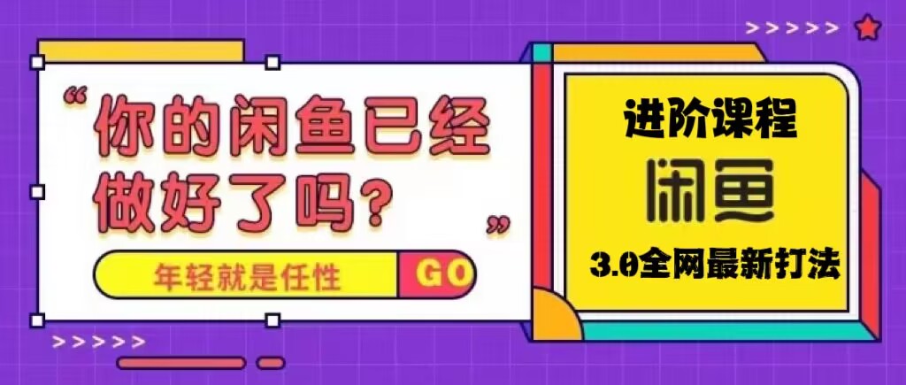 【第4573期】闲鱼怎么卖货：火爆全网的闲鱼玩法，单号日入1K的闲鱼进阶课程