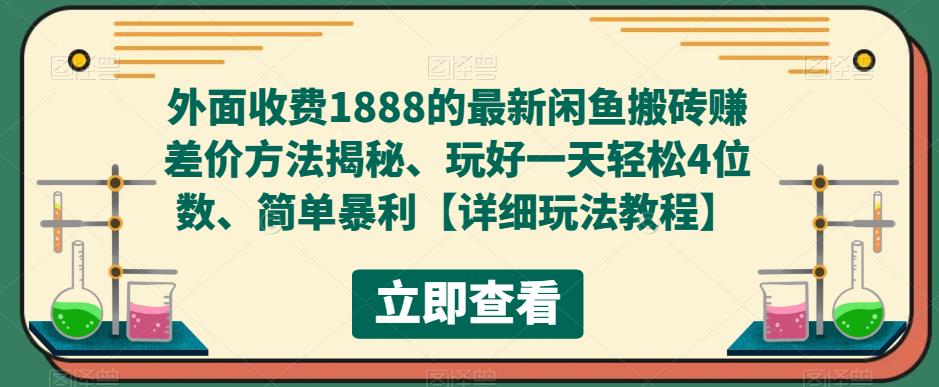 【第4712期】闲鱼搬砖怎么赚钱：简单暴利外面收费1888，最新闲鱼搬砖赚差价方法揭秘【玩法教程】