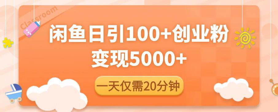 【第4892期】闲鱼引流推广怎么做：闲鱼引流精准创业粉，每天20分钟，日引流100+