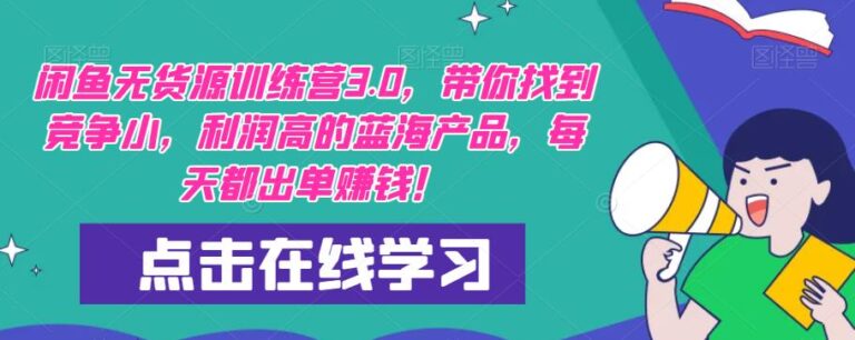 【第4937期】闲鱼无货源电商怎么操作：闲鱼无货源训练营3.0教程！