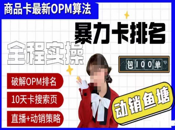 【第5022期】抖店怎么做起来：5月最新抖店商品卡oPM排名玩法+动销服务破解玩法