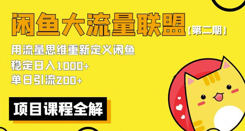 【第5055期】闲鱼如何赚钱：2023最新闲鱼大流量联盟玩法，日引流200+日入1000+