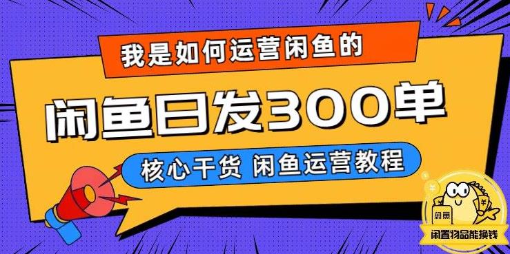 【第5152期】闲鱼怎么卖货：如何在闲鱼卖手机，日发300单的秘诀