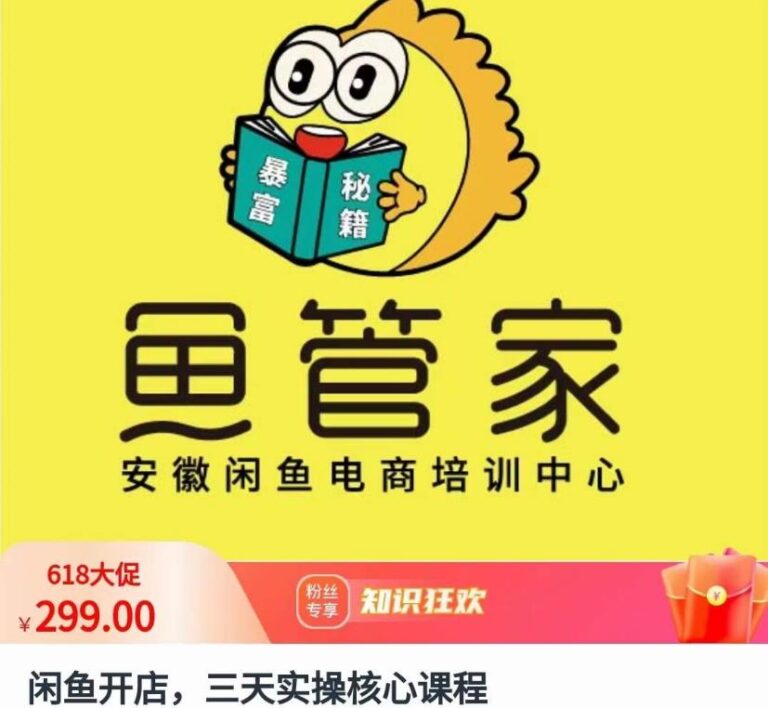 【第5318期】闲鱼怎么卖货：闲鱼开店三天实操核心课程，一边观看，一边实操，没有废话，没有套路