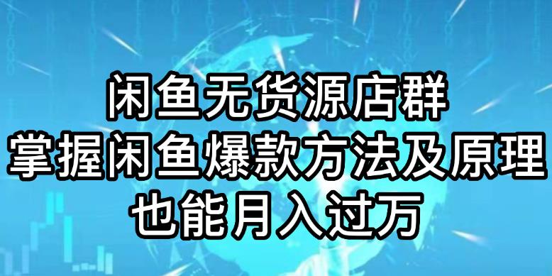 【第5352期】闲鱼怎么卖货：闲鱼无货源店群玩法6.0，无需囤货引流，两个月盈利18W