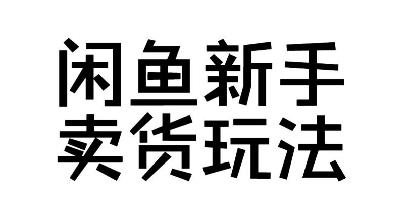 【第5419期】闲鱼怎么卖货：闲鱼电商运营课，让每个粉丝宝宝都学会闲鱼开店