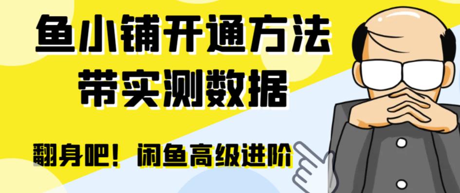 【第5448期】鱼小铺怎么开通：闲鱼高阶闲管家开通鱼小铺，零成本高效提升交易量！