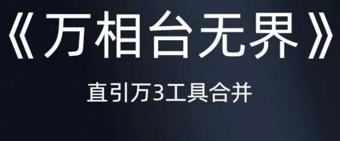 【第5817期】万相台无界直引万合并，直通车-引力魔方-万相台-短视频-搜索-推荐