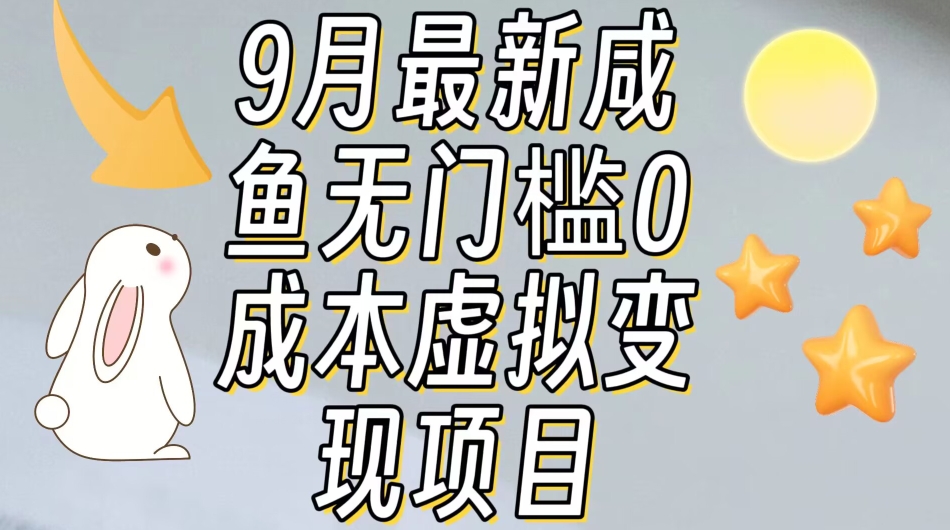 【第5955期】【9月最新】咸鱼无门槛零成本虚拟资源变现项目月入10000+