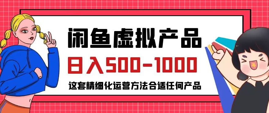 【第5938期】闲鱼可以卖什么虚拟产品：普通人的小众赛道，闲鱼虚拟产品变现日入500-1000+