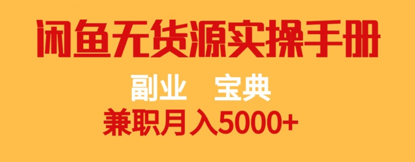 【第6107期】副业赚钱宝典，兼职月入5000+，闲鱼无货源实操手册【揭秘】