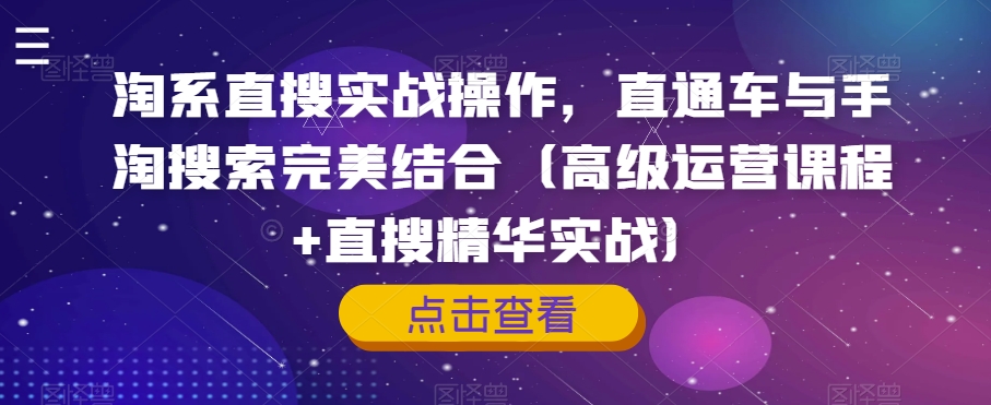 【第6158期】淘系直搜实战操作，直通车与手淘搜索完美结合（高级运营+直搜精华）