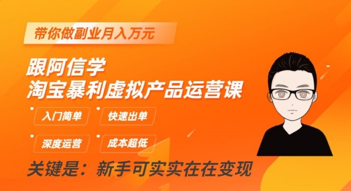 【第6190期】淘宝暴利虚拟产品运营课，入门简单，快速出单，带你做副业月入万元