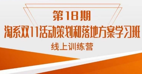 【第6030期】南掌柜·淘系双11活动策划和落地方案线上课18期