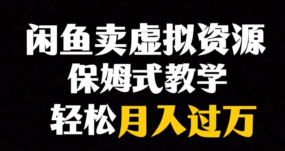 【第6234期】闲鱼小众暴利副业赛道，靠卖虚拟资源实现月入过万，谁做谁赚钱