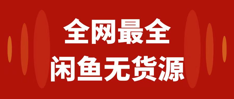 【第6353期】月入3w+的闲鱼无货源保姆级教程2.0：新手小白从0-1开店盈利手把手干货教学