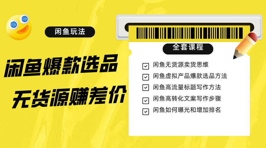 【第6396期】闲鱼无货源赚差价进阶玩法，爆款选品，资源寻找，引流变现全套教程（11节课）