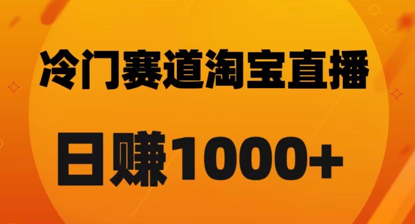 【第6438期】淘宝直播卡搜索黑科技，轻松实现日佣金1000+【揭秘】