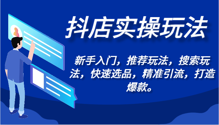 【第7135期】抖店实操玩法-新手入门，推荐玩法，搜索玩法，快速选品，精准引流，打造爆款