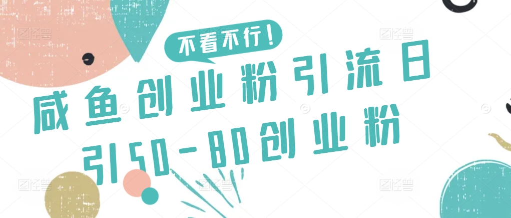 【第7230期】咸鱼创业粉引流日引50-80创业粉