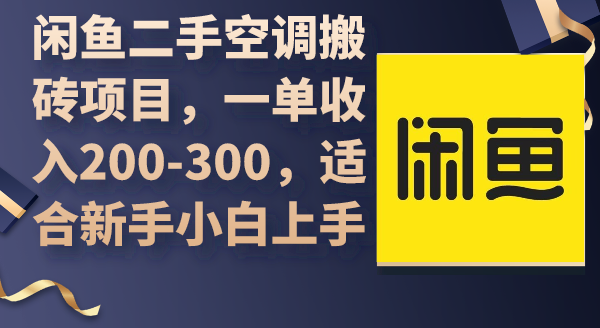 【第7293期】闲鱼二手空调搬砖项目，一单收入200-300，适合新手小白上手