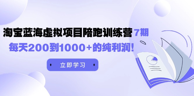 【第7295期】黄岛主《淘宝蓝海虚拟项目陪跑训练营7期》每天200到1000+