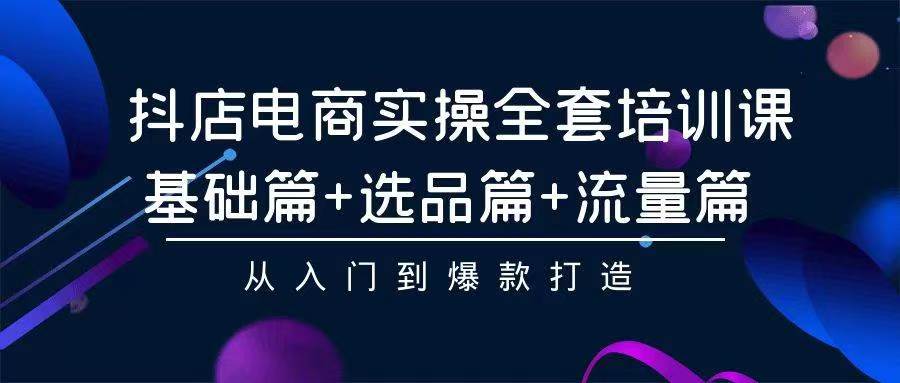 【第7419期】2024年抖店无货源稳定长期玩法， 小白也可以轻松月入过W