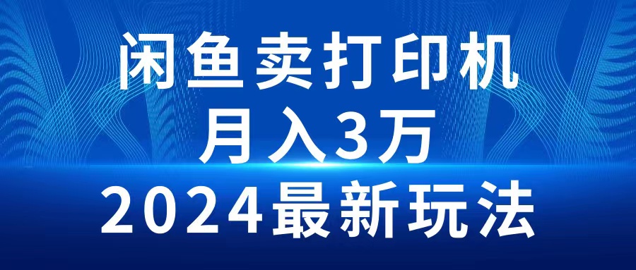 【第7552期】2024闲鱼卖打印机，月入3万2024最新玩法