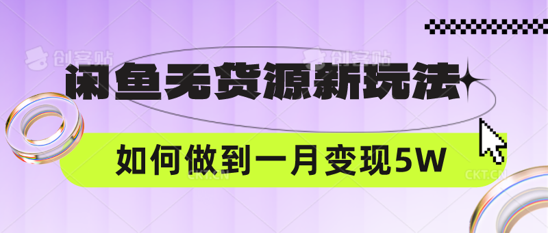 【第7603期】闲鱼无货源新玩法，中间商赚差价如何做到一个月变现5W