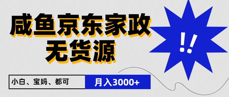 【第7706期】闲鱼无货源京东家政，一单20利润，轻松200+，免费教学，适合新手小白