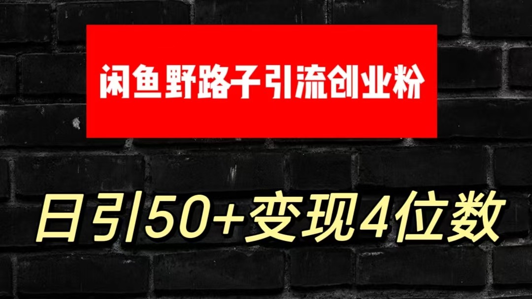 【第7760期】大眼闲鱼野路子引流创业粉，日引50+单日变现四位数