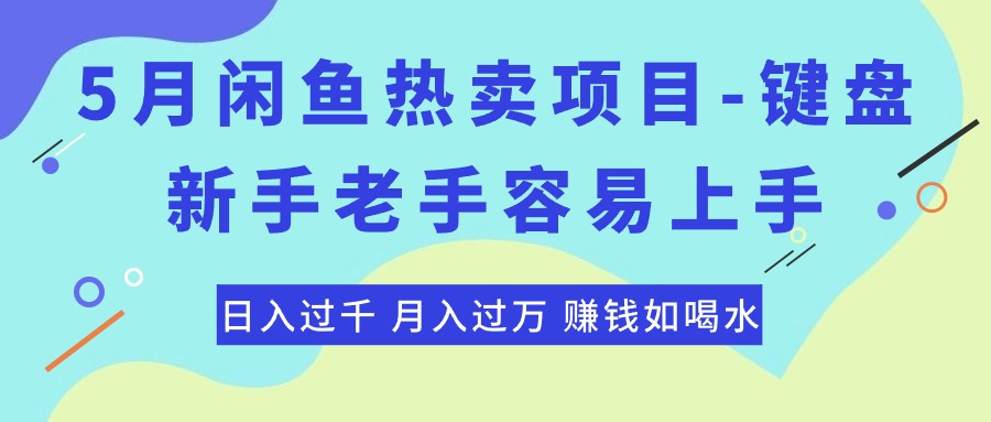 【第7761期】最新闲鱼热卖项目-键盘，新手老手容易上手，日入过千，月入过万