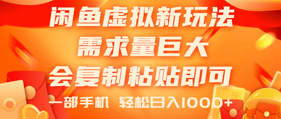 【第7903期】闲鱼虚拟蓝海新玩法，需求量巨大，会复制粘贴即可，0门槛