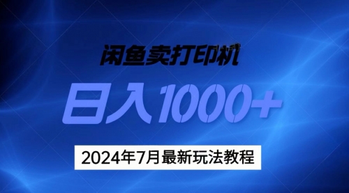 【第7993期】2024年7月打印机以及无货源地表最强玩法，复制即可赚钱