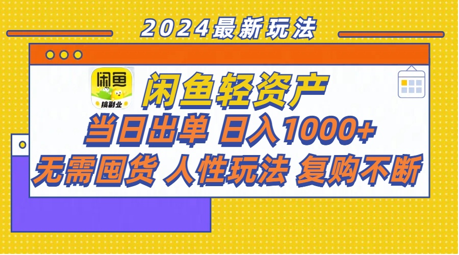 【第8055期】闲鱼轻资产 当日出单 日入1000+ 无需囤货人性玩法复购不断