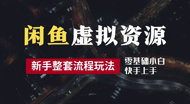 【第8322期】2024最新闲鱼虚拟资源玩法，养号到出单整套流程，多管道收益，每天2小时月收入过万