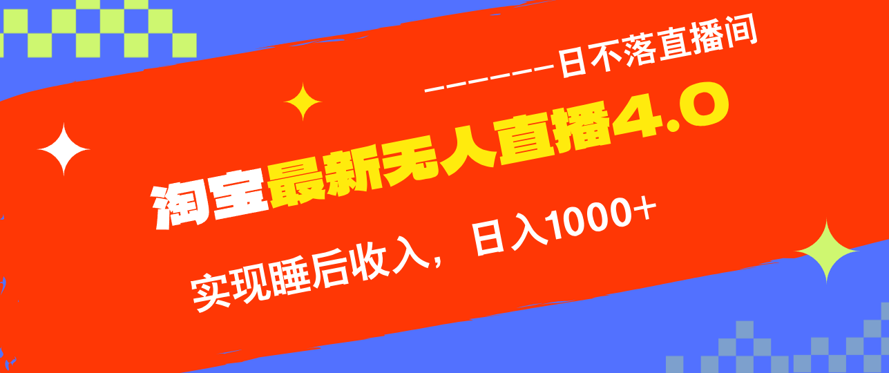 【第8306期】TB无人直播4.0九月份最新玩法，不违规不封号，完美实现睡后收入