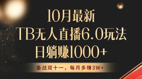 【第8428期】10月最新TB无人直播6.0玩法，不违规不封号，睡后实现躺赚