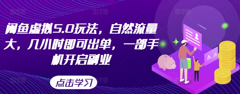 【第8433期】闲鱼虚拟5.0玩法，自然流量大，几小时即可出单，一部手机开启副业