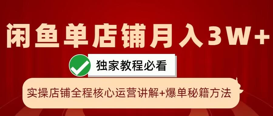 【第8461期】闲鱼单店铺月入3W+实操展示，爆单核心秘籍，一学就会