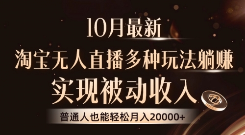 【第8468期】淘宝无人直播8.0玩法，实现被动收入，普通人也能轻松月入2W+