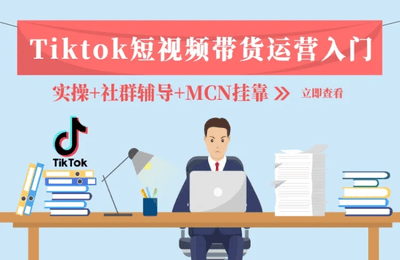 Tk跨境-Tiktok短视频带货运营入门+实操+剪辑